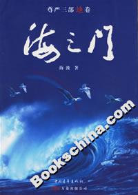海之門 海之門
