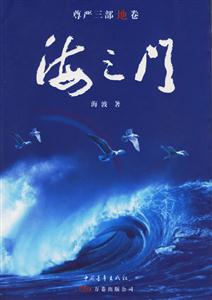 尊嚴(yán)三部地卷:海之門 尊嚴(yán)三部地卷:海之門
