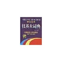 學(xué)生實(shí)用漢英大詞典 學(xué)生實(shí)用漢英大詞典