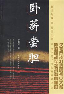 臥薪嘗膽 臥薪嘗膽