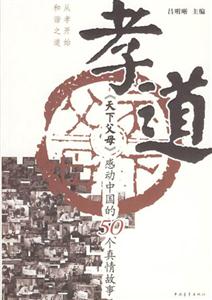 孝道:《天下父母》感動中國的50個真情故事 孝道:《天下父母》感動中國的50個真情故事