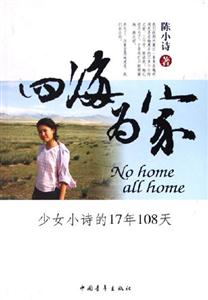 四海為家少女小詩的17年108天 四海為家少女小詩的17年108天
