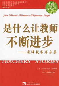 是什么讓教師不斷進步教師故事啟示錄 是什么讓教師不斷進步教師故事啟示錄