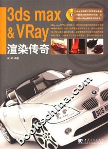 3dsmaxVRay渲染傳奇 3dsmaxVRay渲染傳奇