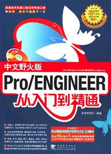 PRO/ENGINEER中文野火版從入門到精通 PRO/ENGINEER中文野火版從入門到精通