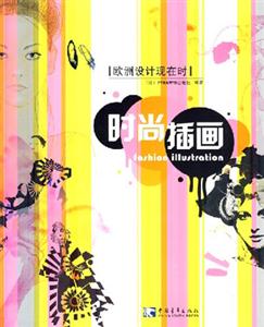 歐洲設計現在時時尚插圖 歐洲設計現在時時尚插圖