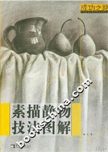 成功之路:素描靜物技法圖解 成功之路:素描靜物技法圖解
