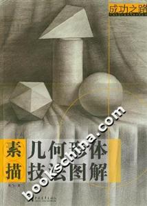 成功之路:素描幾何形體技法圖解 成功之路:素描幾何形體技法圖解