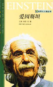 愛(ài)因斯坦 愛(ài)因斯坦