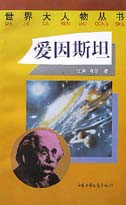 世界大人物叢書――愛因斯坦 世界大人物叢書――愛因斯坦