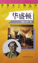 世界大人物叢書――華盛頓 世界大人物叢書――華盛頓