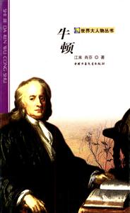 世界大人物叢書――牛頓 世界大人物叢書――牛頓
