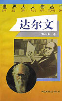 世界大人物叢書――達爾文 世界大人物叢書――達爾文