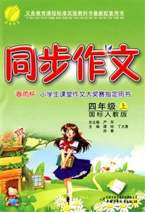 四年級同步作文 四年級同步作文