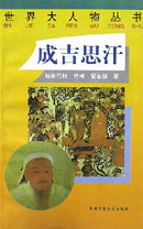 世界大人物叢書――成吉思汗 世界大人物叢書――成吉思汗