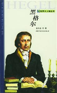 黑格爾 黑格爾