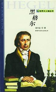 世界大人物叢書――黑格爾 世界大人物叢書――黑格爾