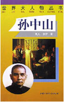 世界大人物叢書――孫中山 世界大人物叢書――孫中山