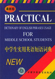 中學生實用英語短語詞典 中學生實用英語短語詞典