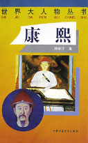 世界大人物叢書――康熙帝 世界大人物叢書――康熙帝