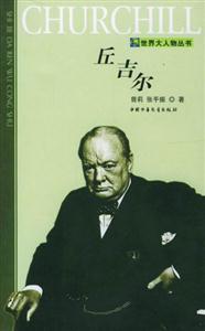 世界大人物叢書――丘吉爾 世界大人物叢書――丘吉爾