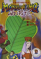 西游記16 西游記16