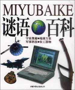 謎語百科2
