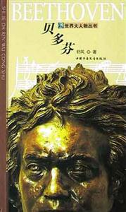 世界大人物叢書――貝多芬 世界大人物叢書――貝多芬
