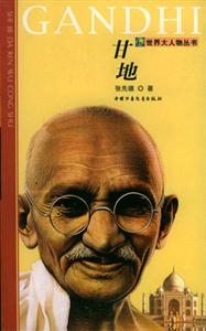 世界大人物叢書――甘地