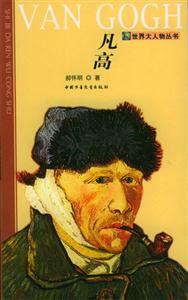 世界大人物叢書――凡高 世界大人物叢書――凡高