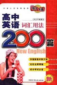 初中英語(yǔ)詞匯用法200篇 初中英語(yǔ)詞匯用法200篇