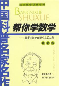 幫你學(xué)數(shù)學(xué)張景中院士獻(xiàn)給少兒的禮物 幫你學(xué)數(shù)學(xué)張景中院士獻(xiàn)給少兒的禮物