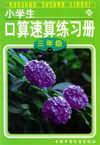小學生口算速算練習冊下 小學生口算速算練習冊下
