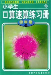 小學生口算速算練習冊四年級 小學生口算速算練習冊四年級