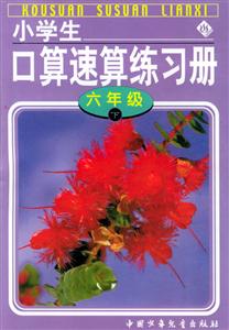 小學生口算速算練習冊六年級 小學生口算速算練習冊六年級
