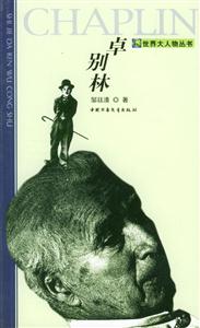 卓別林 卓別林