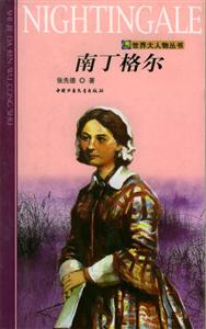 世界大人物叢書――南丁格爾 世界大人物叢書――南丁格爾