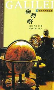 世界大人物叢書――伽利略 世界大人物叢書――伽利略