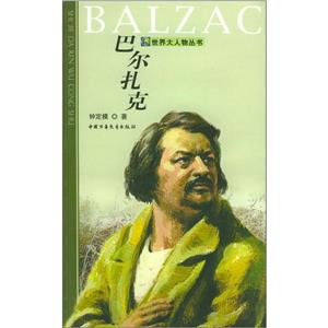 世界大人物叢書――巴爾扎克 世界大人物叢書――巴爾扎克