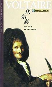 世界大人物叢書――伏爾泰 世界大人物叢書――伏爾泰