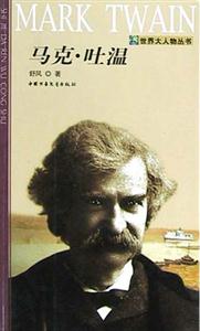 世界大人物叢書――馬克吐溫 世界大人物叢書――馬克吐溫