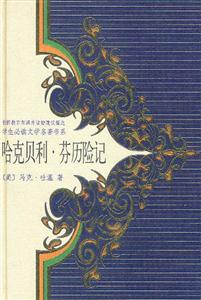 哈克貝利芬歷險記 哈克貝利芬歷險記