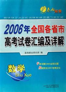 2006年全國各省市高考試卷匯編及詳解:數(shù)學 2006年全國各省市高考試卷匯編及詳解:數(shù)學