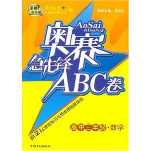 高中三年級英語:奧賽急先鋒題庫叢書奧賽急先鋒ABC卷 高中三年級英語:奧賽急先鋒題庫叢書奧賽急先鋒ABC卷