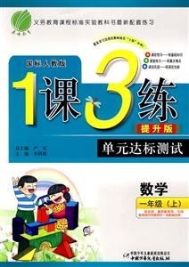 一年級數學上1課3練單元達標測試 一年級數學上1課3練單元達標測試