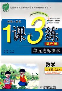 數學二年級國標人教版1課3練單元達標測試提升版 數學二年級國標人教版1課3練單元達標測試提升版