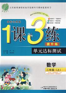數(shù)學三年級國標北師版1課3練單元達標測試提升版 數(shù)學三年級國標北師版1課3練單元達標測試提升版