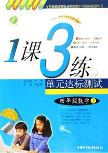 四年級數學上1課3練單元達標測試義務教育課程標準實驗教科書最新配套練習 四年級數學上1課3練單元達標測試義務教育課程標準實驗教科書最新配套練習