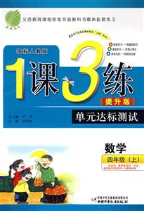 數(shù)學(xué)四年級(jí)國(guó)標(biāo)北師版1課3練單元達(dá)標(biāo)測(cè)試提升版/0904 數(shù)學(xué)四年級(jí)國(guó)標(biāo)北師版1課3練單元達(dá)標(biāo)測(cè)試提升版/0904