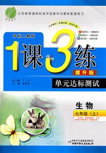 七年級英語1課3練單元達標測試 七年級英語1課3練單元達標測試